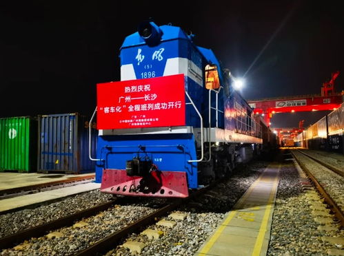 全國(guó)首趟 廣州國(guó)際港開(kāi)出物流總包式 客車(chē)化 全程班列